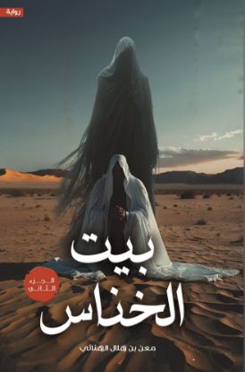 بيت الخناس 2